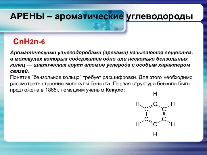 АРЕНЫ – ароматические углеводороды СnH2n-6 Ароматическими углеводородами (аренами) называются вещества, в молекулах