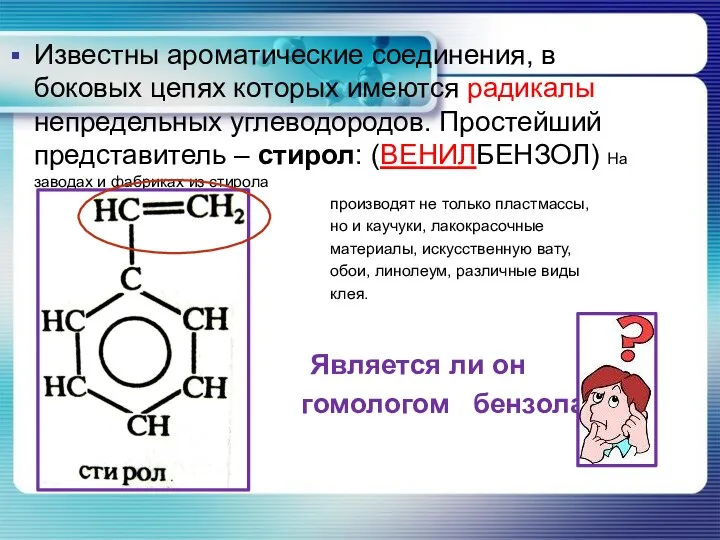 Известны ароматические соединения, в боковых цепях которых имеются радикалы непредельных углеводородов. Простейший