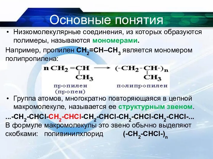 Основные понятия Низкомолекулярные соединения, из которых образуются полимеры, называются мономерами. Например, пропилен