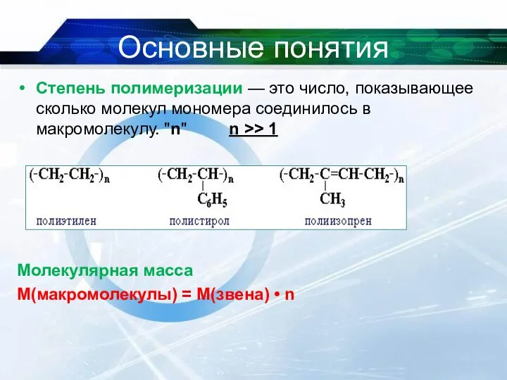 Основные понятия Степень полимеризации — это число, показывающее сколько молекул мономера соединилось