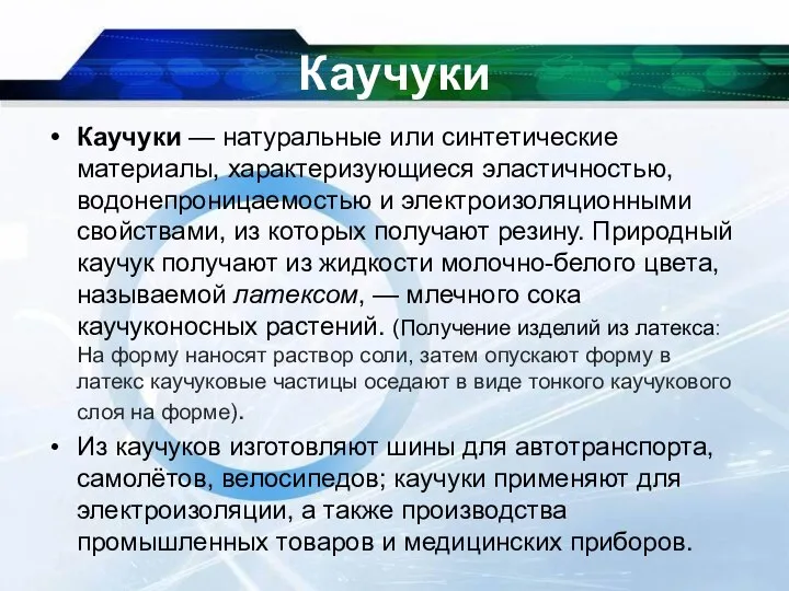 Каучуки Каучуки — натуральные или синтетические материалы, характеризующиеся эластичностью, водонепроницаемостью и электроизоляционными