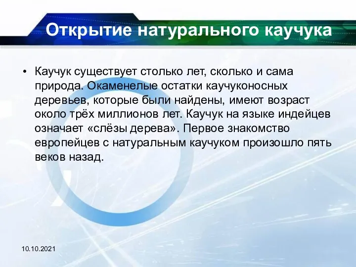 10.10.2021 Открытие натурального каучука Каучук существует столько лет, сколько и сама природа.