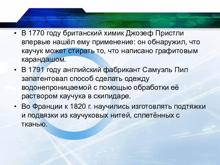 В 1770 году британский химик Джозеф Пристли впервые нашёл ему применение: он