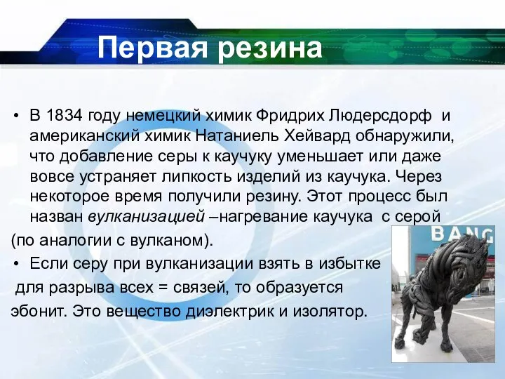 Первая резина В 1834 году немецкий химик Фридрих Людерсдорф и американский химик