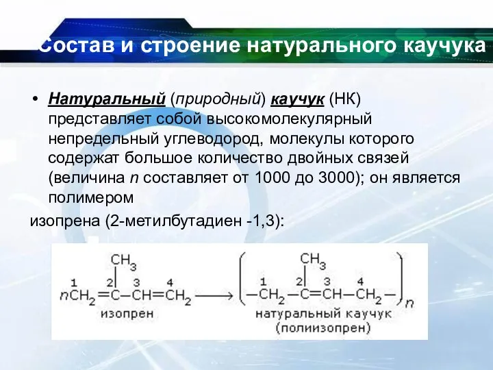 Состав и строение натурального каучука Натуральный (природный) каучук (НК) представляет собой высокомолекулярный