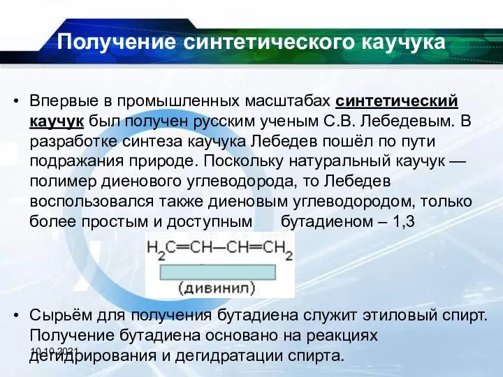 10.10.2021 Получение синтетического каучука Впервые в промышленных масштабах синтетический каучук был получен