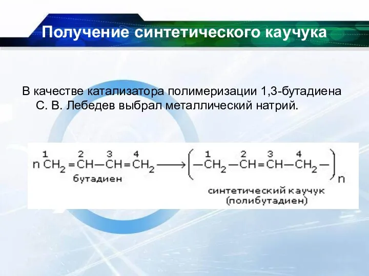 Получение синтетического каучука В качестве катализатора полимеризации 1,3-бутадиена С. В. Лебедев выбрал металлический натрий.