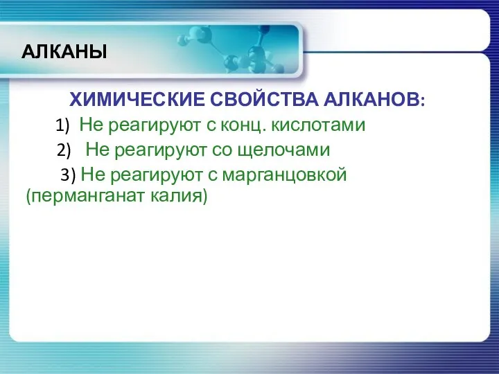 АЛКАНЫ ХИМИЧЕСКИЕ СВОЙСТВА АЛКАНОВ: 1) Не реагируют с конц. кислотами 2) Не