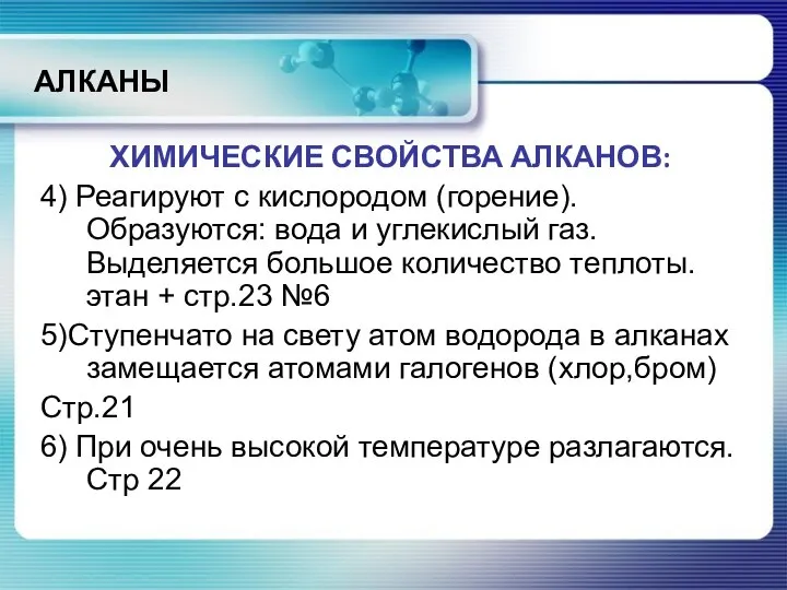 АЛКАНЫ ХИМИЧЕСКИЕ СВОЙСТВА АЛКАНОВ: 4) Реагируют с кислородом (горение). Образуются: вода и