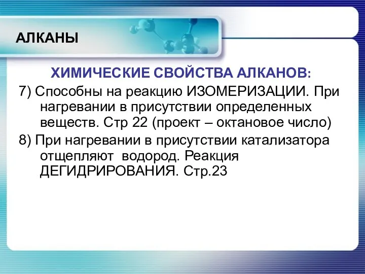 АЛКАНЫ ХИМИЧЕСКИЕ СВОЙСТВА АЛКАНОВ: 7) Способны на реакцию ИЗОМЕРИЗАЦИИ. При нагревании в