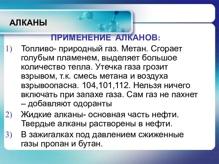 АЛКАНЫ ПРИМЕНЕНИЕ АЛКАНОВ: Топливо- природный газ. Метан. Сгорает голубым пламенем, выделяет большое