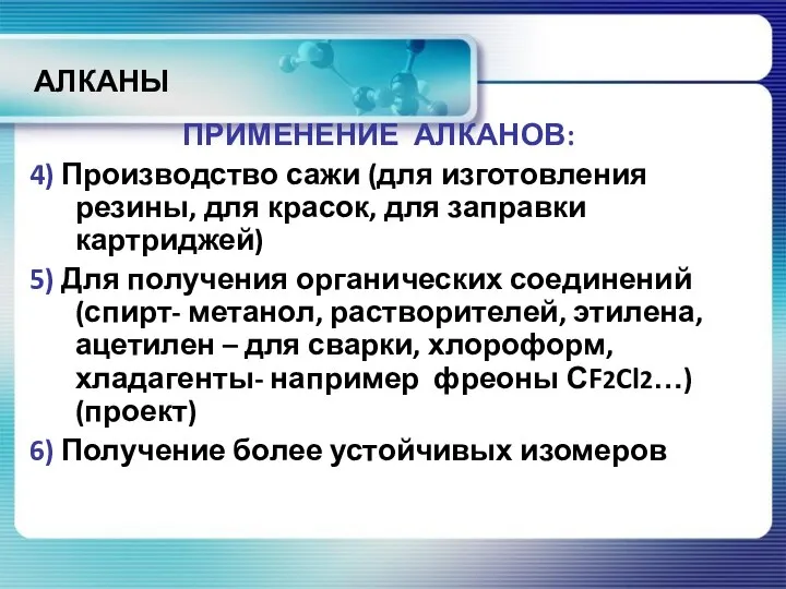 АЛКАНЫ ПРИМЕНЕНИЕ АЛКАНОВ: 4) Производство сажи (для изготовления резины, для красок, для