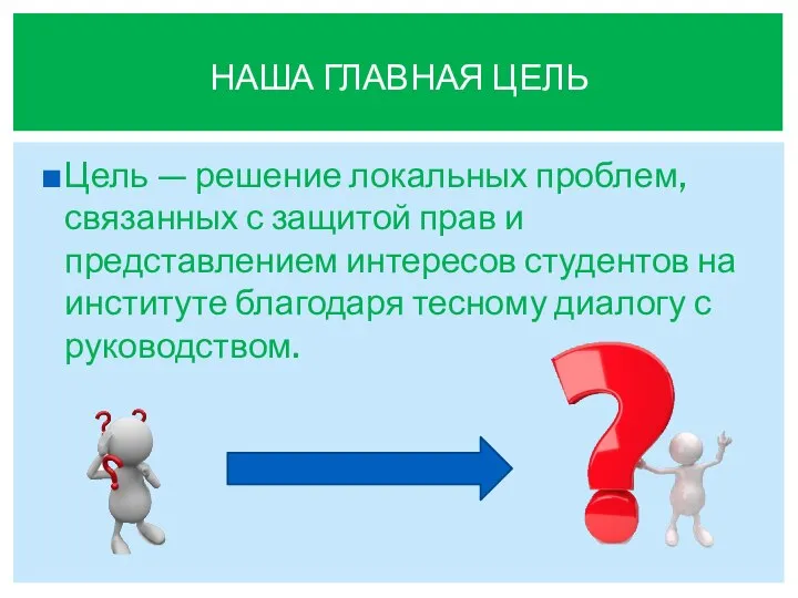 Цель — решение локальных проблем, связанных с защитой прав и представлением интересов