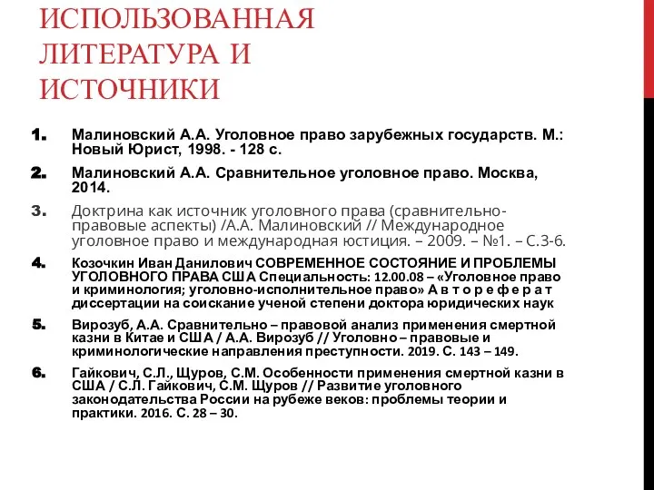 ИСПОЛЬЗОВАННАЯ ЛИТЕРАТУРА И ИСТОЧНИКИ Малиновский А.А. Уголовное право зарубежных государств. М.: Новый