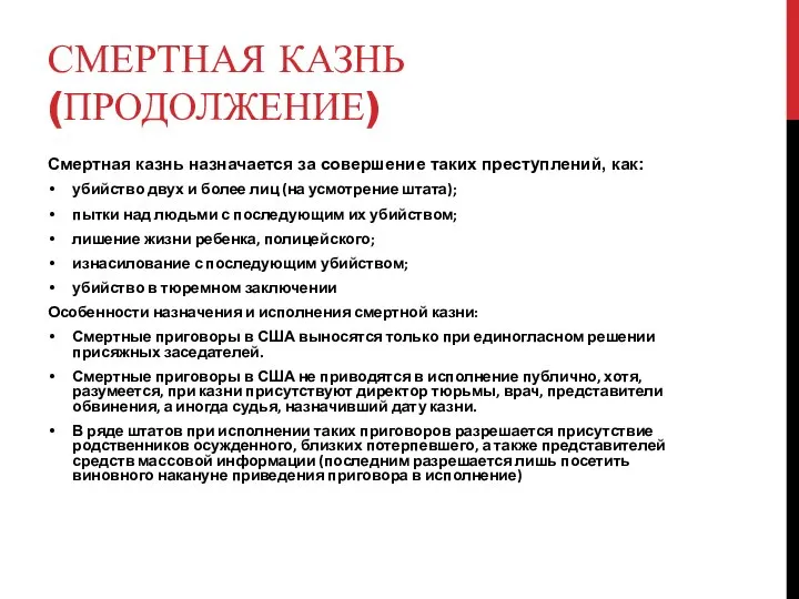 СМЕРТНАЯ КАЗНЬ (ПРОДОЛЖЕНИЕ) Смертная казнь назначается за совершение таких преступлений, как: убийство