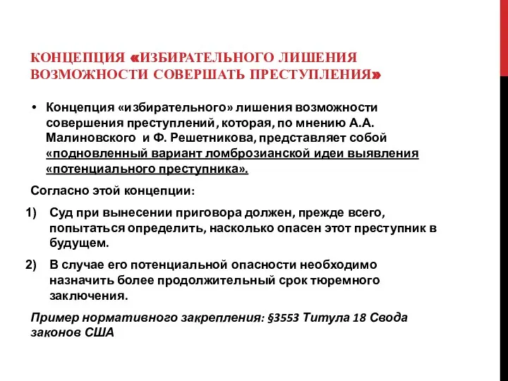 КОНЦЕПЦИЯ «ИЗБИРАТЕЛЬНОГО ЛИШЕНИЯ ВОЗМОЖНОСТИ СОВЕРШАТЬ ПРЕСТУПЛЕНИЯ» Концепция «избирательного» лишения возможности совершения преступлений,