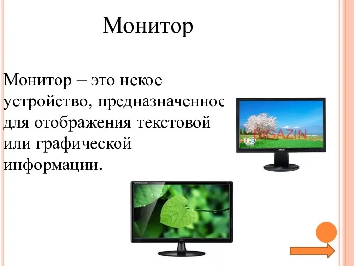 Монитор Монитор – это некое устройство, предназначенное для отображения текстовой или графической информации.