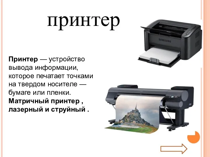 принтер Принтер — устройство вывода информации, которое печатает точками на твердом носителе