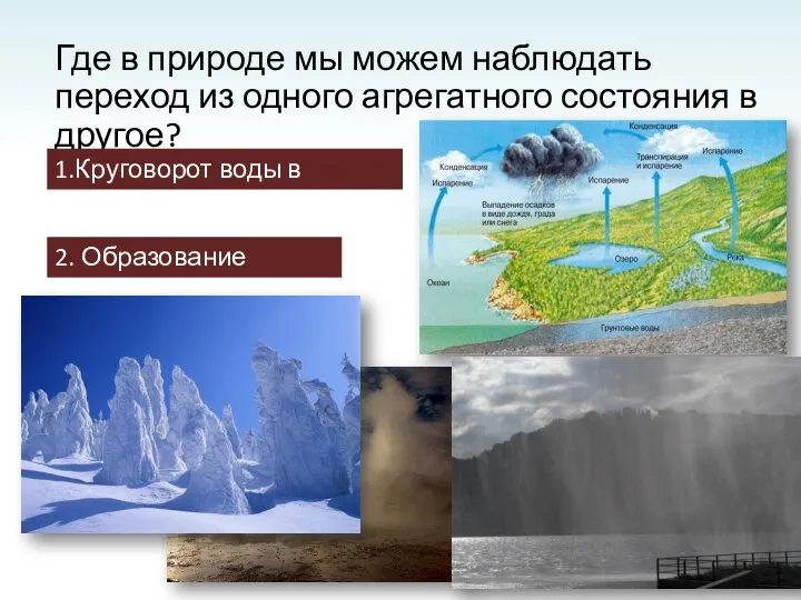 Где в природе мы можем наблюдать переход из одного агрегатного состояния в