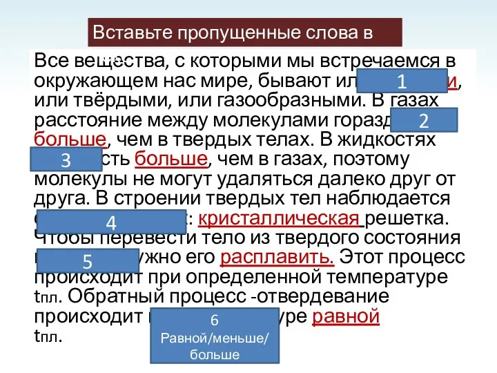 Все вещества, с которыми мы встречаемся в окружающем нас мире, бывают или