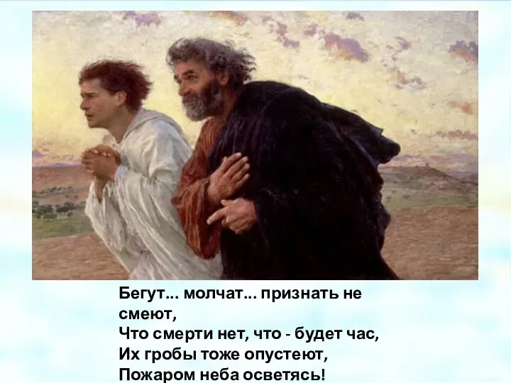 Бегут... молчат... признать не смеют, Что смерти нет, что - будет час,