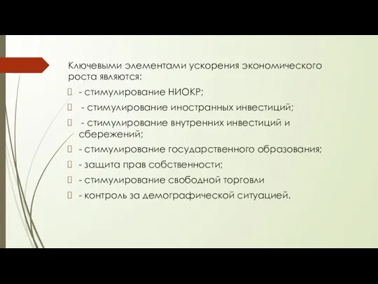 Ключевыми элементами ускорения экономического роста являются: - стимулирование НИОКР; - стимулирование иностранных