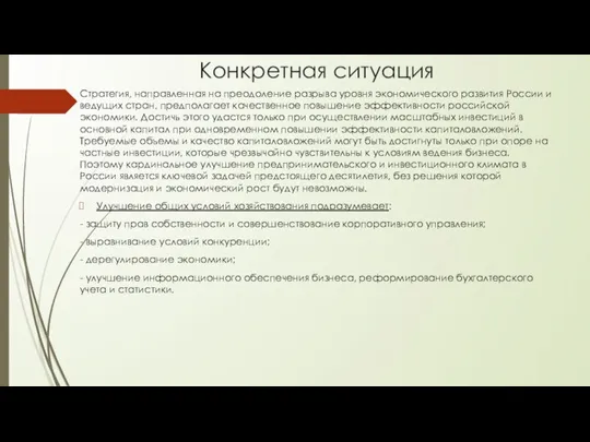 Конкретная ситуация Стратегия, направленная на преодоление разрыва уровня экономического развития России и