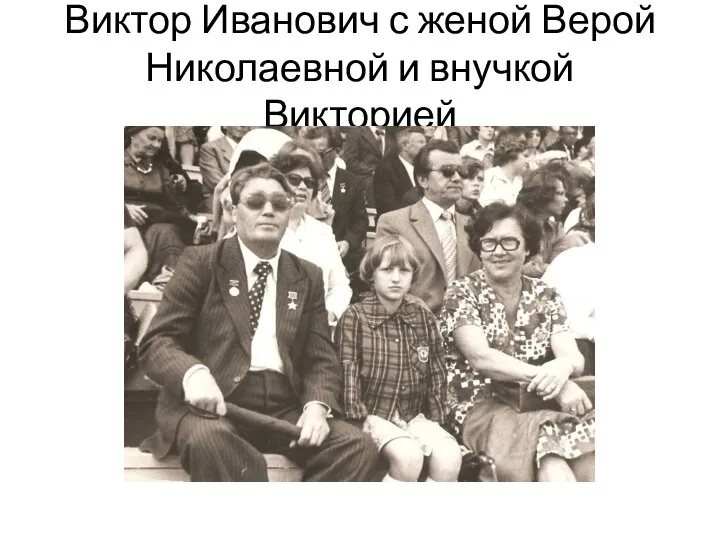 Виктор Иванович с женой Верой Николаевной и внучкой Викторией