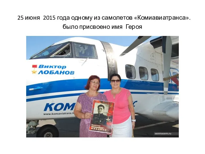 25 июня 2015 года одному из самолетов «Комиавиатранса». было присвоено имя Героя
