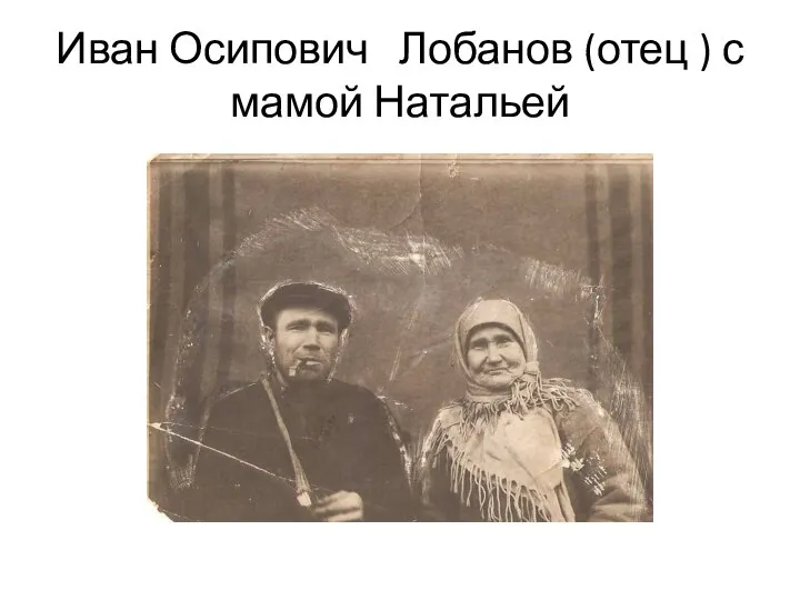 Иван Осипович Лобанов (отец ) с мамой Натальей