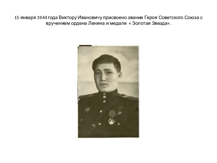 15 января 1944 года Виктору Ивановичу присвоено звание Героя Советского Союза с