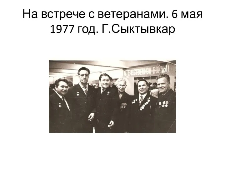 На встрече с ветеранами. 6 мая 1977 год. Г.Сыктывкар