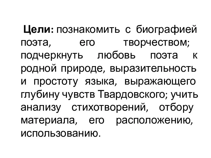 Цели: познакомить с биографией поэта, его творчеством; подчеркнуть любовь поэта к родной