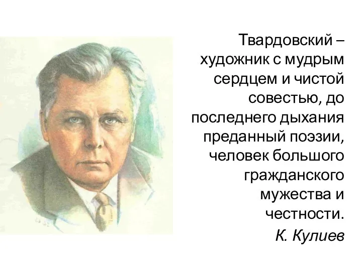 Твардовский – художник с мудрым сердцем и чистой совестью, до последнего дыхания