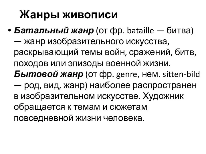 Жанры живописи Батальный жанр (от фр. bataille — битва) — жанр изобразитель­ного