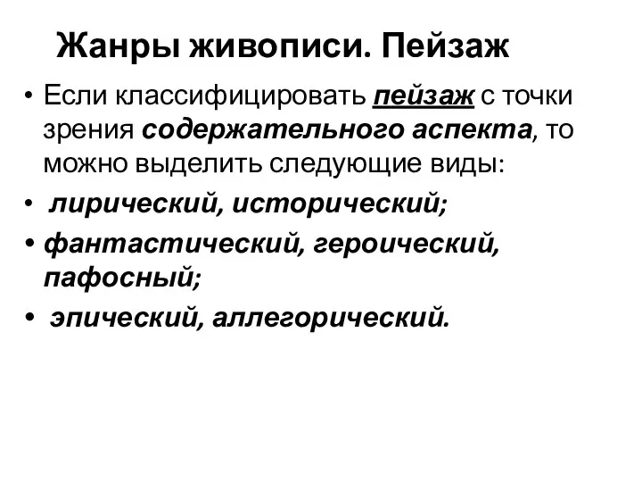 Жанры живописи. Пейзаж Если классифицировать пейзаж с точки зрения содержа­тельного аспекта, то