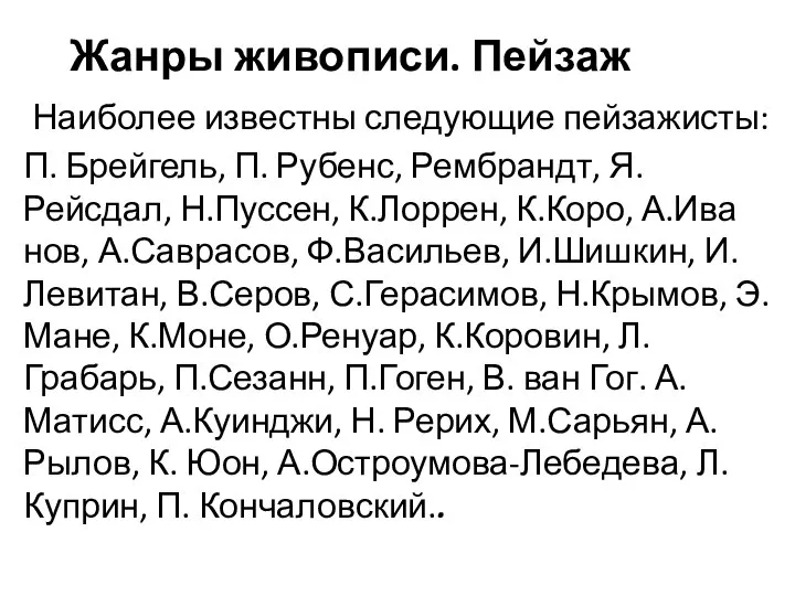 Жанры живописи. Пейзаж Наиболее известны следующие пейзажисты: П. Брейгель, П. Ру­бенс, Рембрандт,