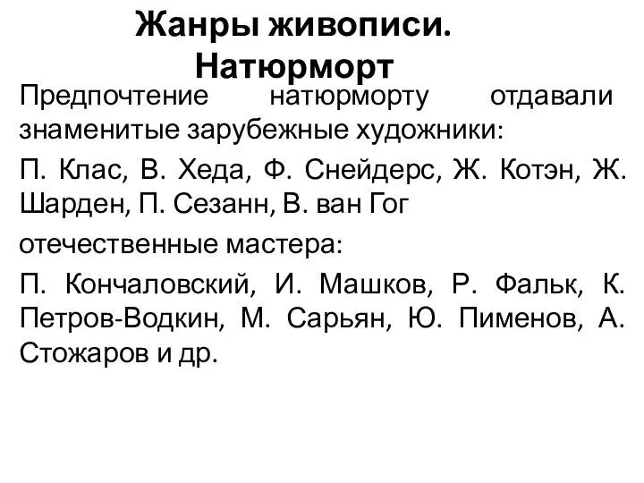 Жанры живописи. Натюрморт Предпочтение натюрморту отдавали знаменитые зарубежные ху­дожники: П. Клас, В.