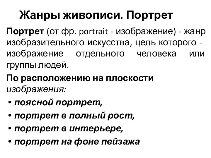 Жанры живописи. Портрет Портрет (от фр. portrait - изображение) - жанр изобразитель­ного