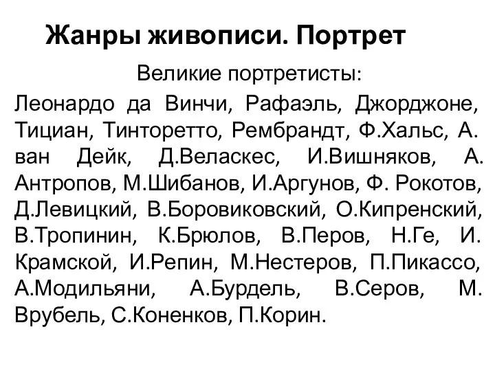 Жанры живописи. Портрет Великие портретисты: Леонардо да Винчи, Рафаэль, Джорджоне, Тициан, Тинторетто,