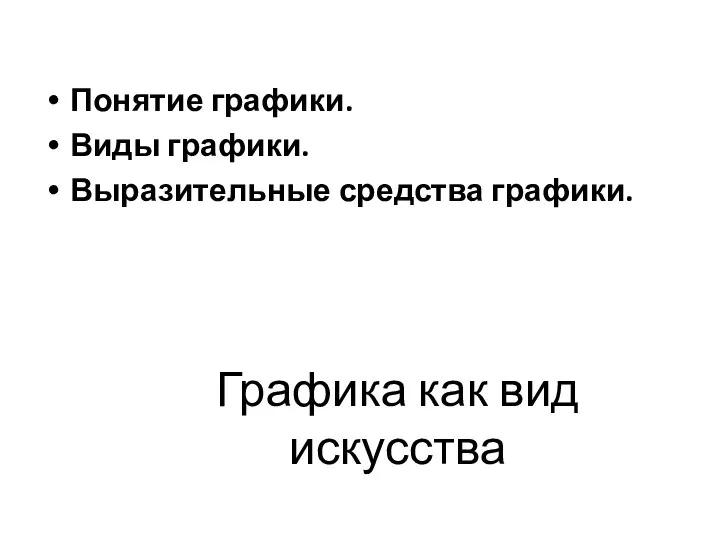 Графика как вид искусства Понятие графики. Виды графики. Выразительные средства графики.