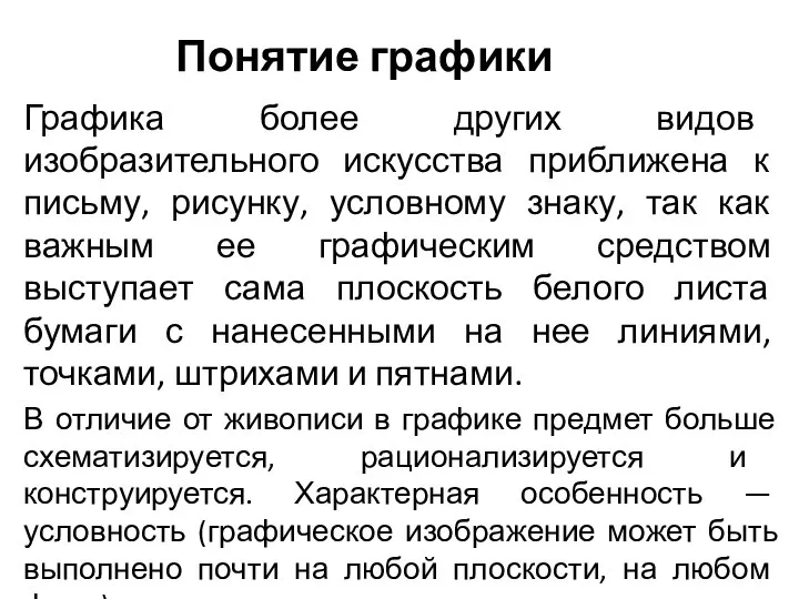 Понятие графики Графика более других видов изобразительного искусства приближена к письму, рисунку,