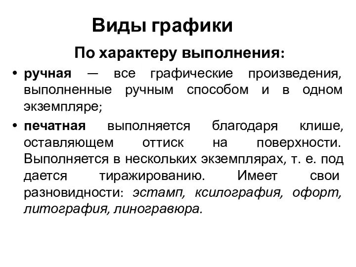 Виды графики По характеру выполнения: ручная — все графические произведения, выполненные ручным