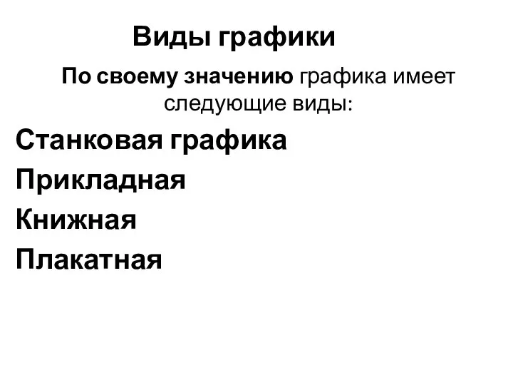 Виды графики По своему значению графика имеет следующие виды: Станковая графика Прикладная Книжная Плакатная