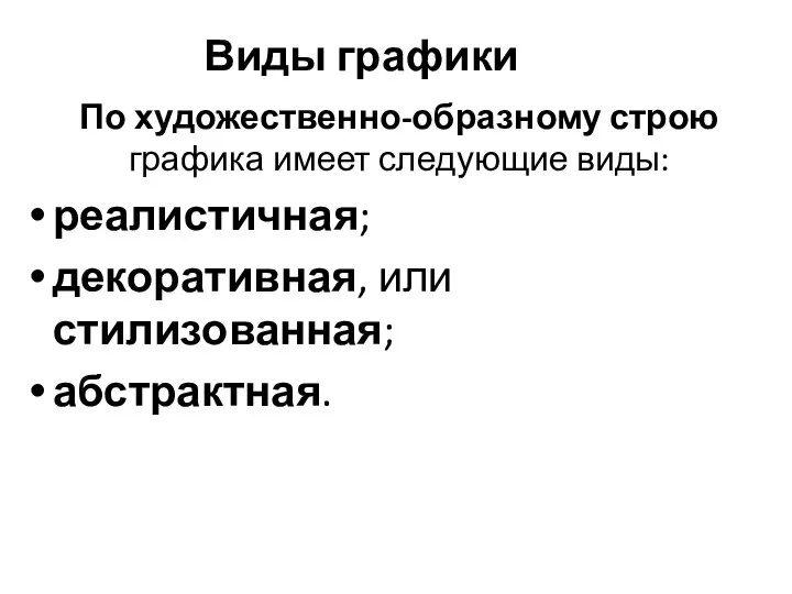 Виды графики По художественно-образному строю графика имеет следующие виды: реалистичная; декоративная, или стилизованная; абстрактная.