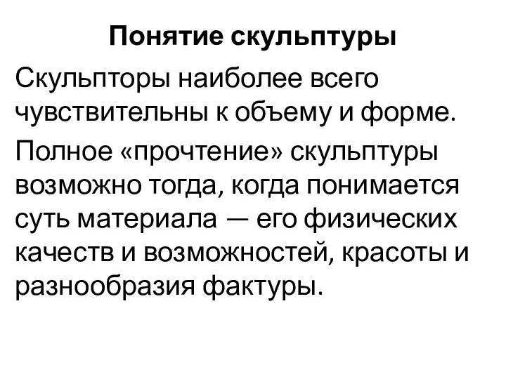 Понятие скульптуры Скульпторы наиболее всего чувствительны к объему и форме. Полное «прочтение»