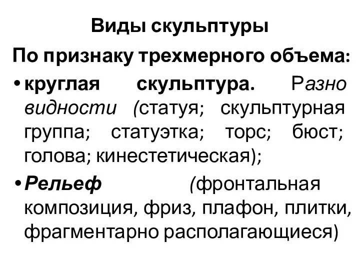 Виды скульптуры По признаку трехмерного объема: круглая скульптура. Разно­видности (статуя; скульптурная группа;