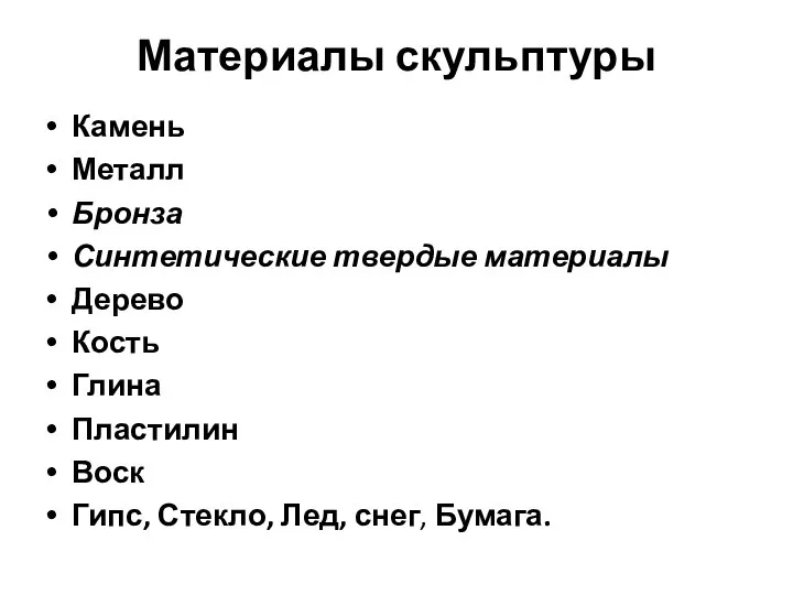 Материалы скульптуры Камень Металл Бронза Синтетические твердые материалы Дерево Кость Глина Пластилин