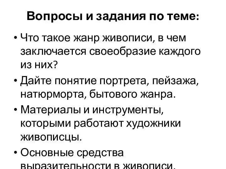 Вопросы и задания по теме: Что такое жанр живописи, в чем заключается