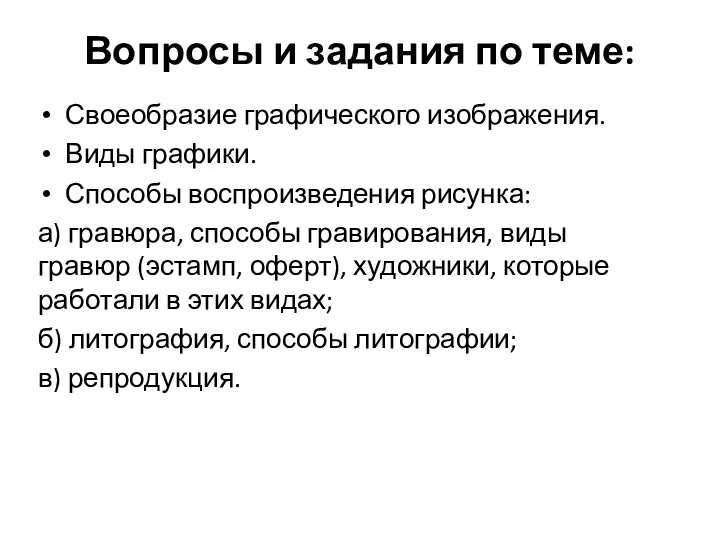 Вопросы и задания по теме: Своеобразие графического изображения. Виды графики. Способы воспроизведения